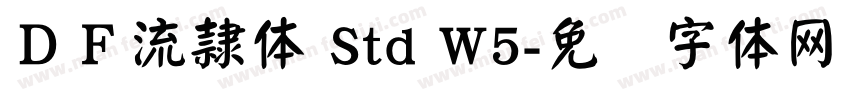 ＤＦ流隷体 Std W5字体转换
